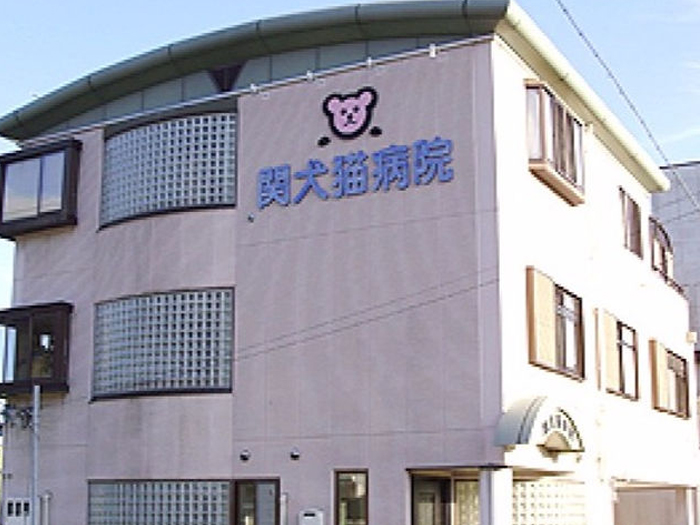 関犬猫病院外観